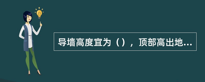 导墙高度宜为（），顶部高出地面不应小于（），外侧土体应夯实。