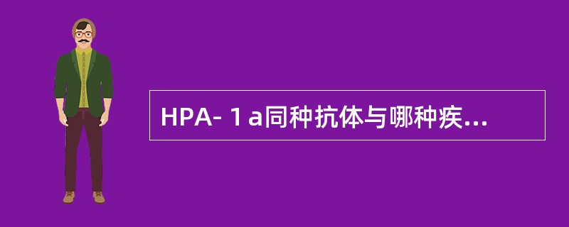 HPA-１a同种抗体与哪种疾病有关（）。