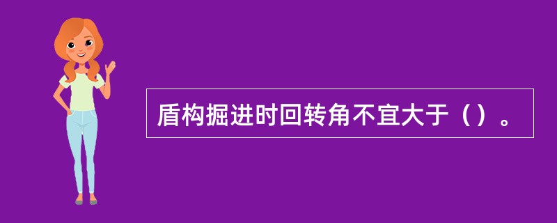 盾构掘进时回转角不宜大于（）。