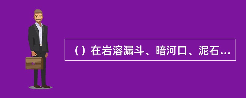 （）在岩溶漏斗、暗河口、泥石流沟上游及贴近桥墩、台弃土、弃碴。