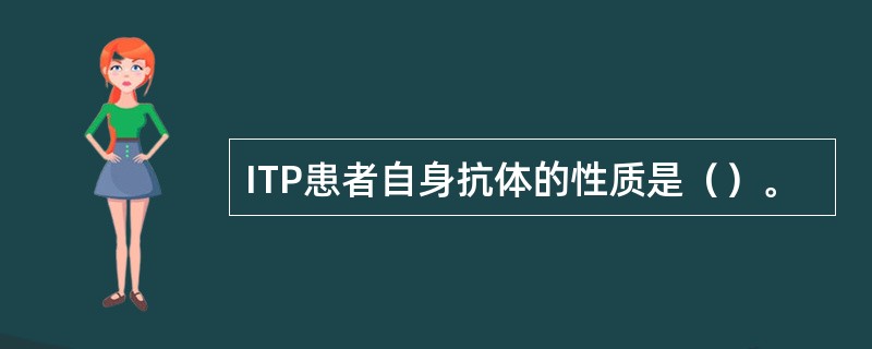ITP患者自身抗体的性质是（）。