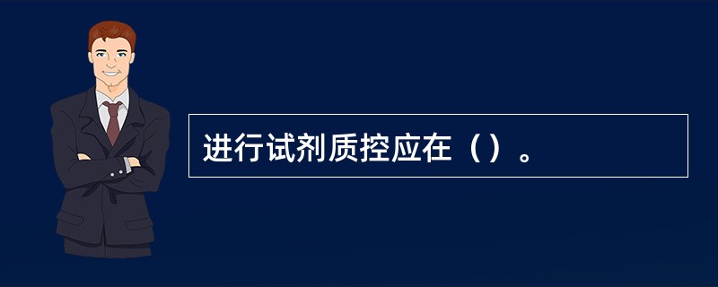 进行试剂质控应在（）。