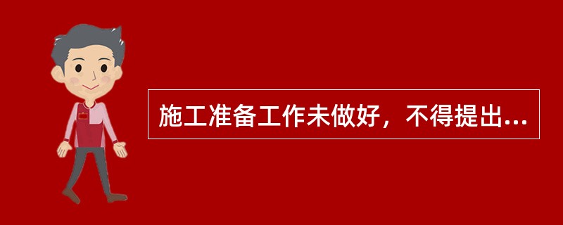 施工准备工作未做好，不得提出开工申请。（）