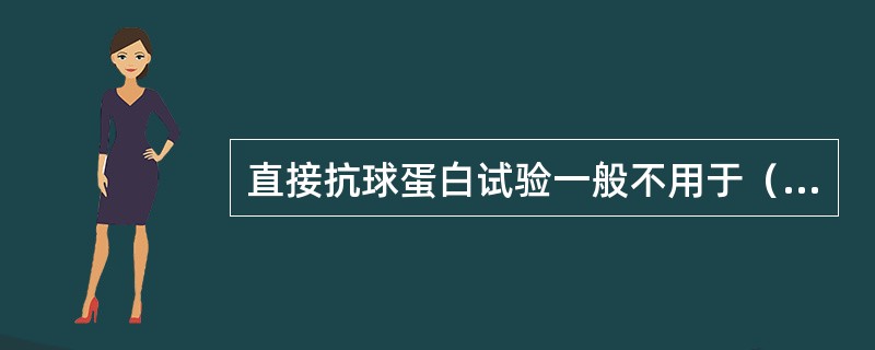 直接抗球蛋白试验一般不用于（）。