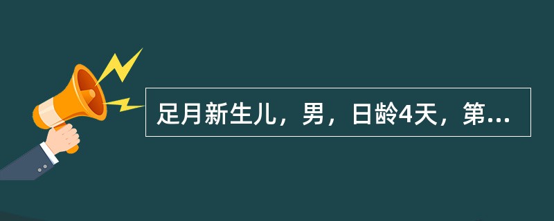 足月新生儿，男，日龄4天，第二产，出生体重2.8kg，出现黄疸3天，并逐渐加重，