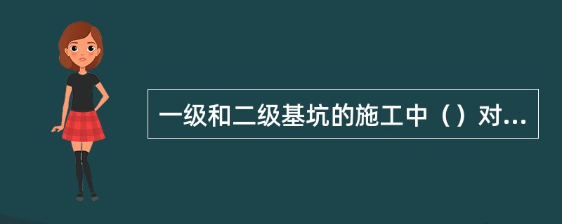 一级和二级基坑的施工中（）对周围建筑物和管线等采取监测措施