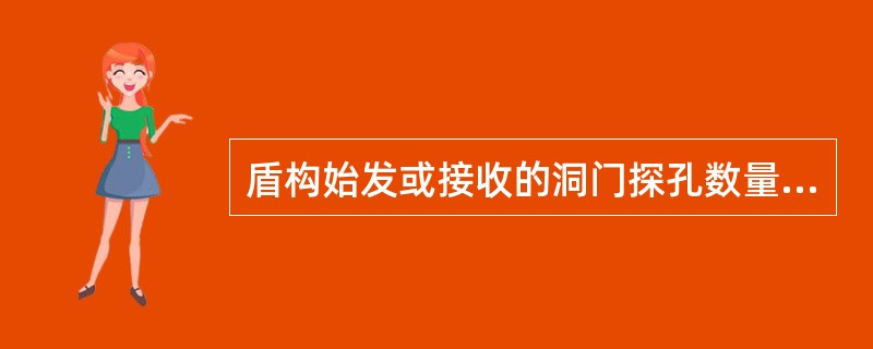 盾构始发或接收的洞门探孔数量一般为（）个。