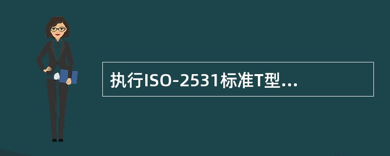 执行ISO-2531标准T型K9系列离心球墨铸铁DN200管重184公斤。