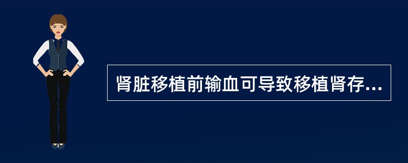 肾脏移植前输血可导致移植肾存活几室（）。