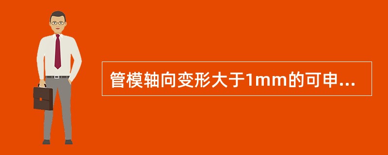 管模轴向变形大于1mm的可申请报废。