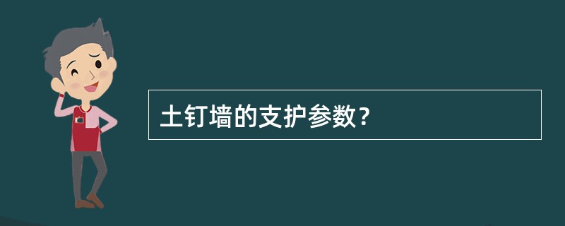 土钉墙的支护参数？