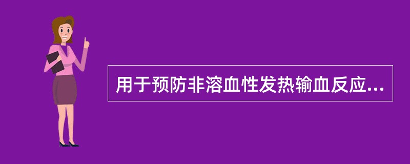 用于预防非溶血性发热输血反应的200mL悬浮少白红细胞中残余白细胞应（）。