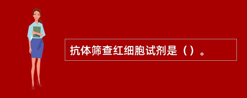 抗体筛查红细胞试剂是（）。