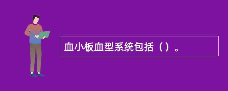 血小板血型系统包括（）。