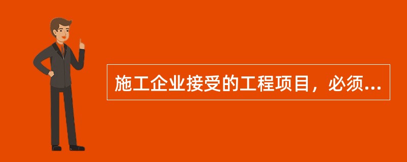 施工企业接受的工程项目，必须与项目业主签订工程施工承包合同。（）
