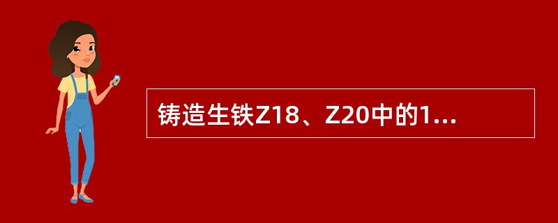 铸造生铁Z18、Z20中的18、20表示（）。