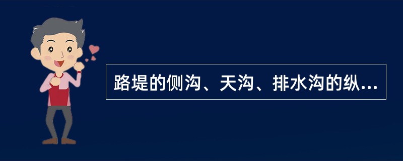 路堤的侧沟、天沟、排水沟的纵向排水坡不应小于（）。