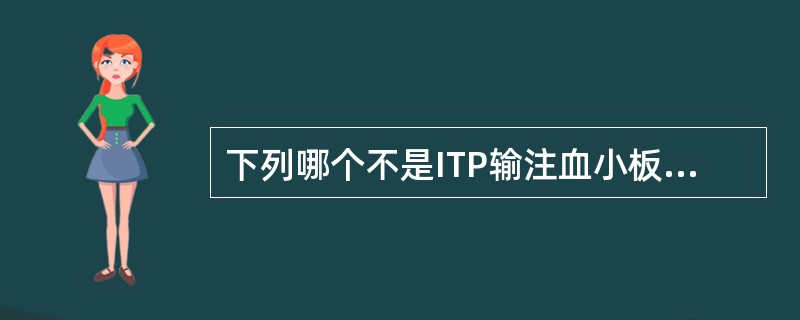 下列哪个不是ITP输注血小板的指征（）。