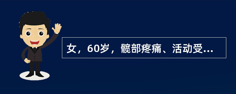 女，60岁，髋部疼痛、活动受限、跛行，结合图像，最可能的诊断是()