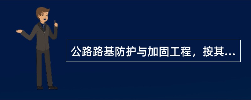 公路路基防护与加固工程，按其作用不同可以分为（）。