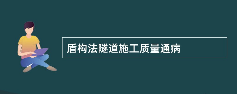 盾构法隧道施工质量通病