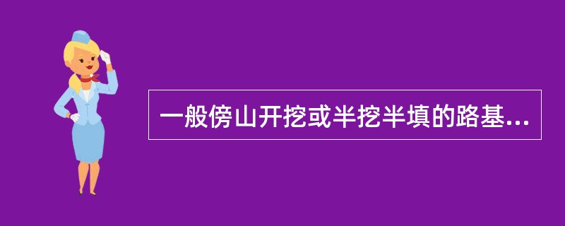 一般傍山开挖或半挖半填的路基，可采用（）。