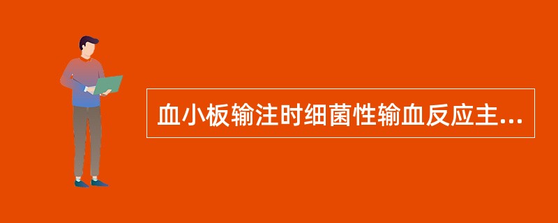 血小板输注时细菌性输血反应主要发生在（）。