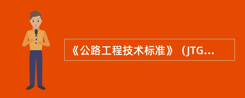 《公路工程技术标准》（JTGB01—2003）中计算行车速度为100km/h的四