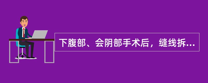 下腹部、会阴部手术后，缝线拆除时间一般为（）