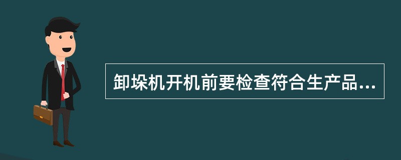 卸垛机开机前要检查符合生产品种所用的（）.