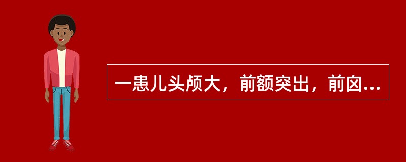 一患儿头颅大，前额突出，前囟门大，肋骨串珠，血清钙2．00mmol／L，血清磷1