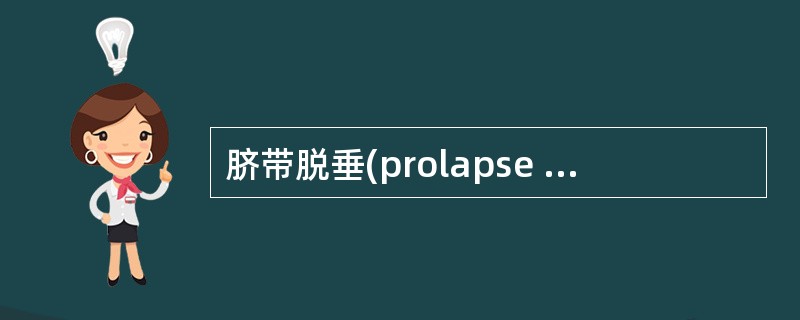 脐带脱垂(prolapse of umbilical cord)