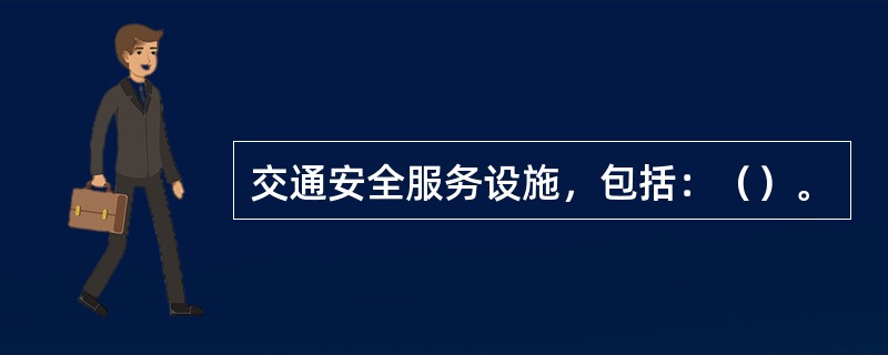 交通安全服务设施，包括：（）。
