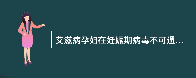 艾滋病孕妇在妊娠期病毒不可通过胎盘传染给胎儿。()