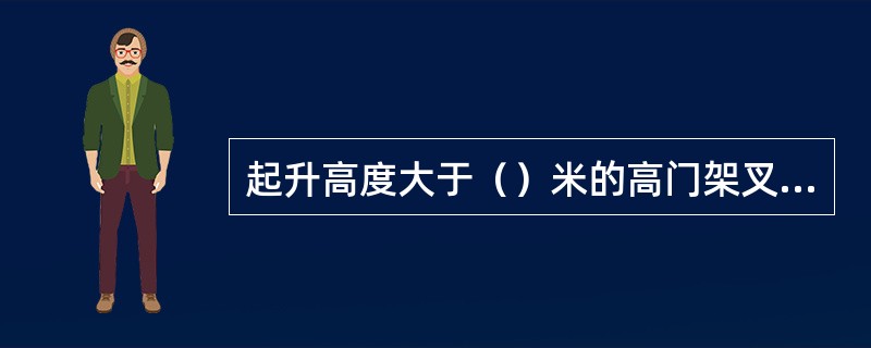 起升高度大于（）米的高门架叉车应注意上方货物掉下。