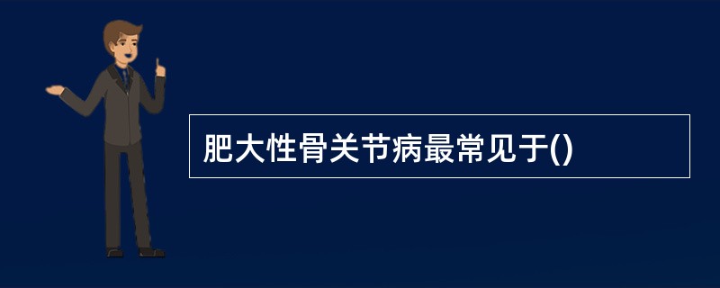 肥大性骨关节病最常见于()