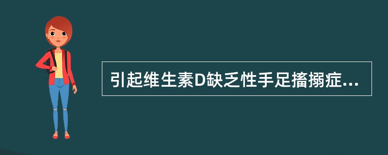 引起维生素D缺乏性手足搐搦症主要是由于（）