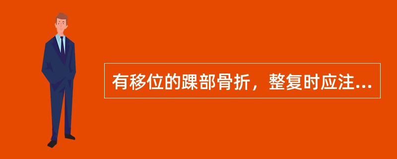 有移位的踝部骨折，整复时应注意（）