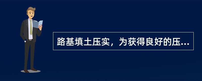 路基填土压实，为获得良好的压实效果，压实机械应（）。