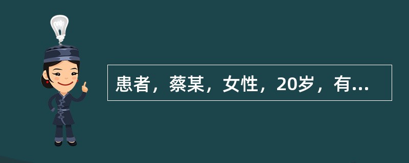 患者，蔡某，女性，20岁，有大便困难病史十年，自诉近2周来，排便时肛门呈儀割样疼