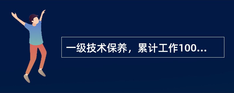 一级技术保养，累计工作100小时后，一班工作制相当于（）周。