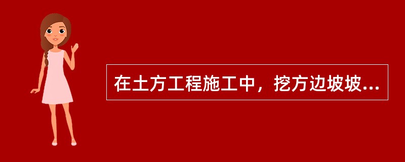 在土方工程施工中，挖方边坡坡率应根据（）确定。