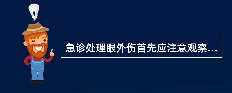 急诊处理眼外伤首先应注意观察（）