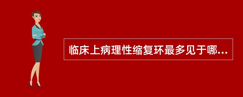 临床上病理性缩复环最多见于哪种情况()