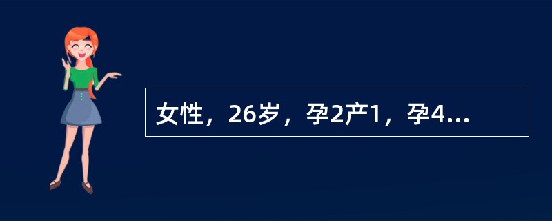 女性，26岁，孕2产1，孕4月余，因出现全身皮肤瘙痒，巩膜发黄及小便变黄2周，第