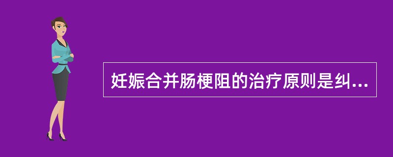 妊娠合并肠梗阻的治疗原则是纠正水电解质紊乱及酸碱失衡，解除肠梗阻和恰当的产科处理