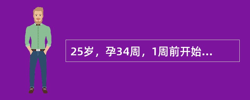 25岁，孕34周，1周前开始有些乏力，食欲差，3天前病情加重，伴呕吐，巩膜发黄，