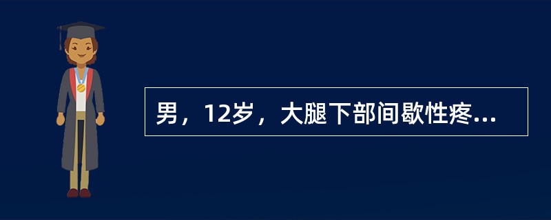 男，12岁，大腿下部间歇性疼痛，劳累后加重，结合图像，最可能的诊断是()