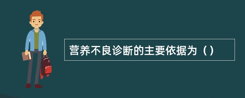 营养不良诊断的主要依据为（）