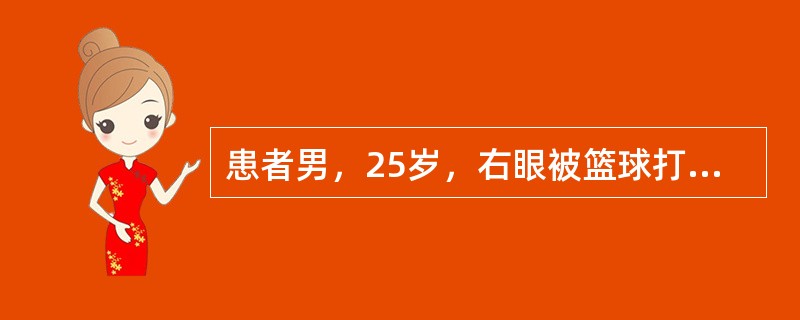 患者男，25岁，右眼被篮球打伤后眼痛、头痛、视力下降2天就诊。检查：右眼视力0.